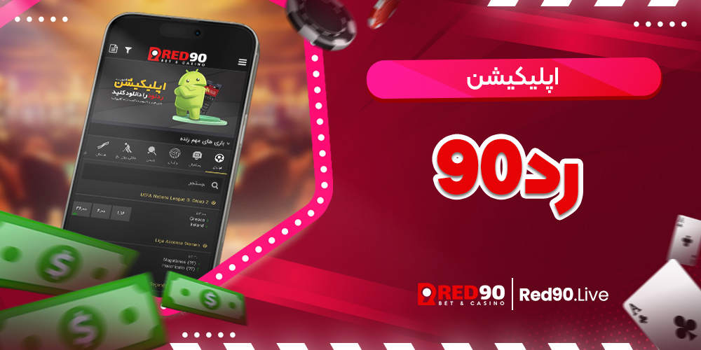 اپلیکیشن رد90 اپلیکیشن رد90