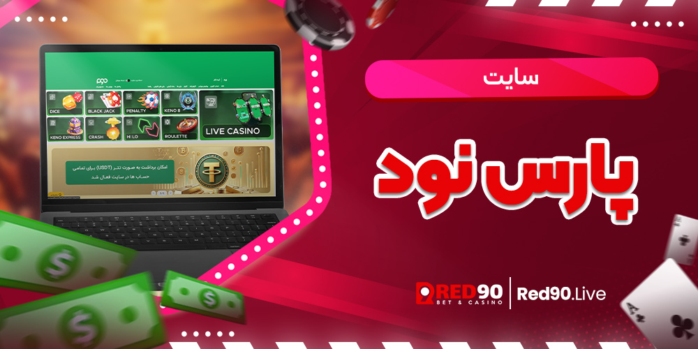 سایت پارس نود