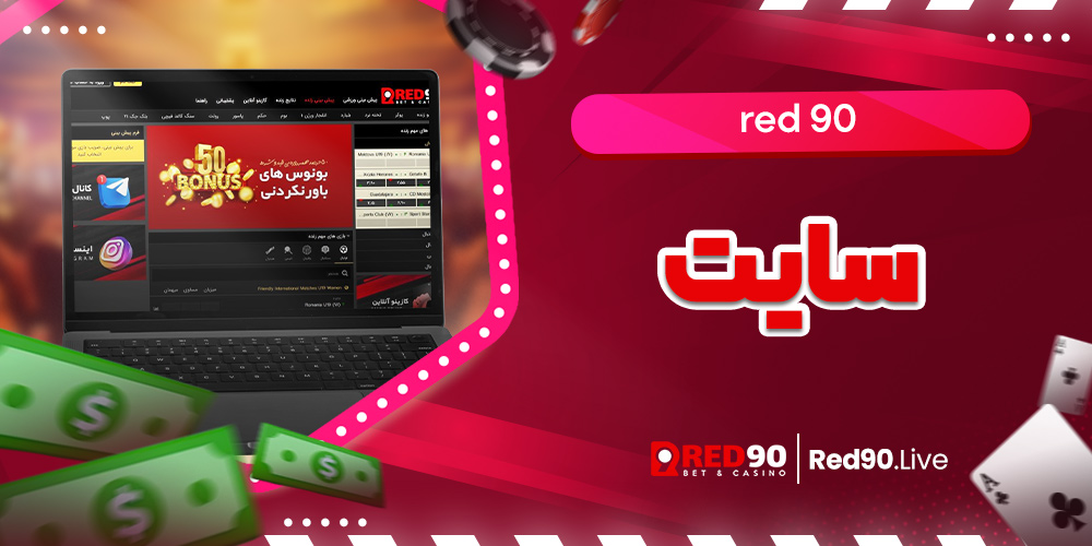 سایت red90